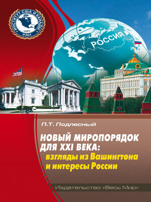 cover image of Новый миропорядок для XXI века. Взгляды из Вашингтона и интересы России